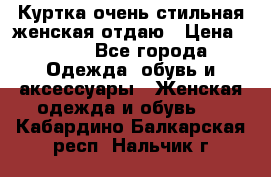 Куртка очень стильная женская отдаю › Цена ­ 320 - Все города Одежда, обувь и аксессуары » Женская одежда и обувь   . Кабардино-Балкарская респ.,Нальчик г.